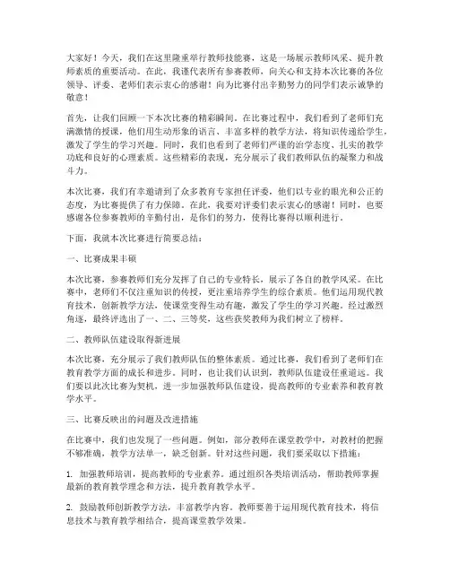 教师技能赛后总结发言稿