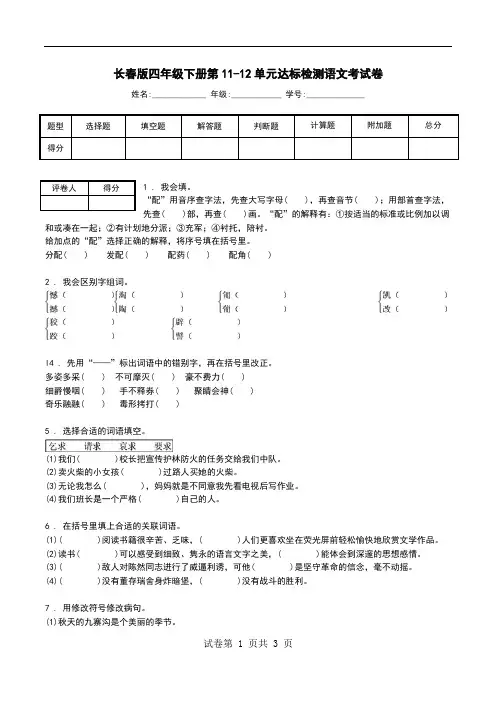 长春版四年级下册第11-12单元达标检测语文考试卷.doc