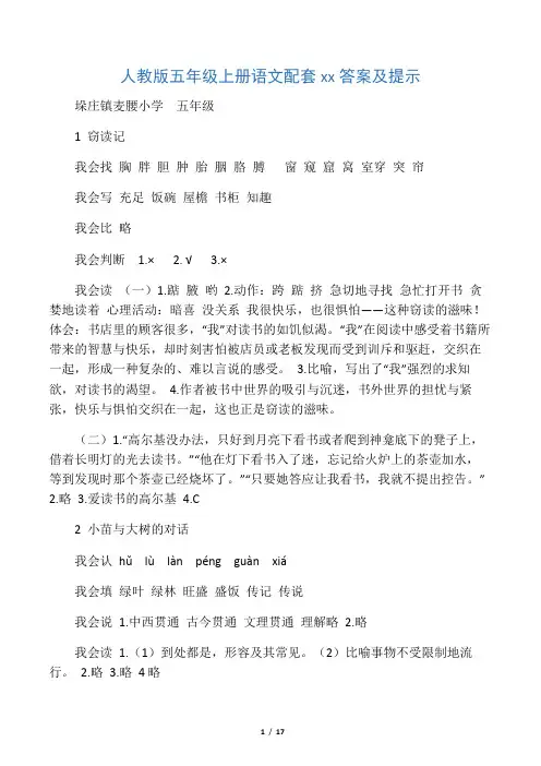 人教版五年级语文上册配套练习册答案及提示