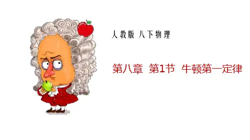 8年人教物理8.1 牛顿第一定律 课件