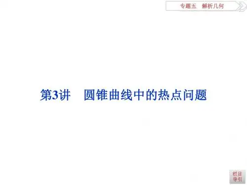 高考理数二轮总复习讲义课件(浙江专版用) 第一部分 专题五 解析几何 第3讲
