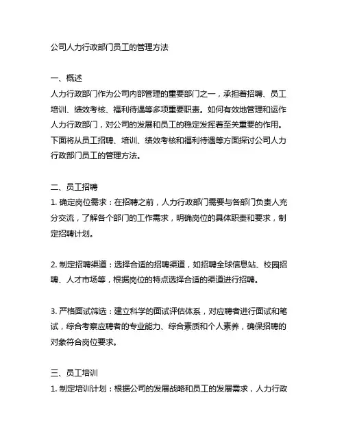 公司人力行政部门员工的管理方法