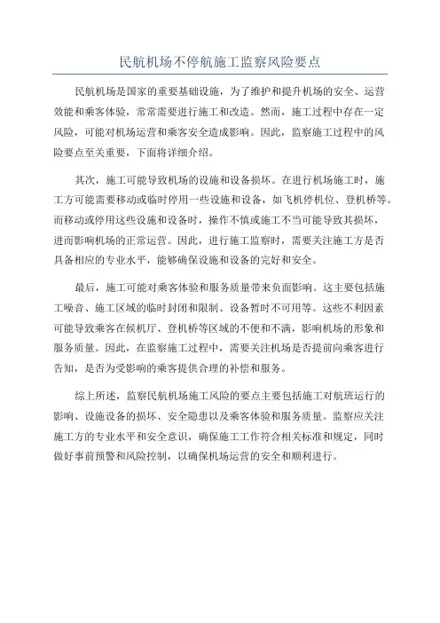 民航机场不停航施工监察风险要点