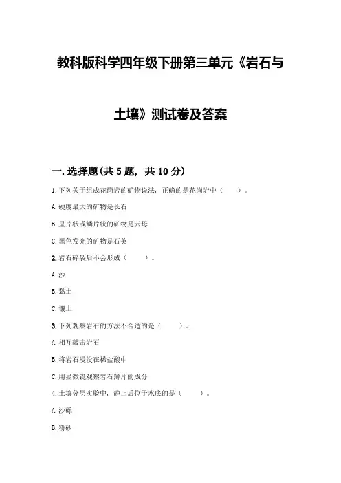 教科版科学四年级下册第三单元《岩石与土壤》测试卷附参考答案(完整版)