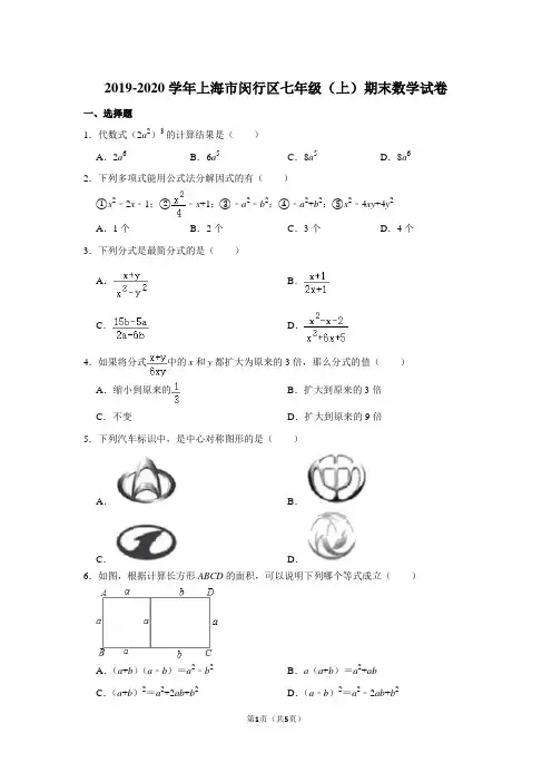 2019-2020学年上海市闵行区七年级(上)期末数学试卷