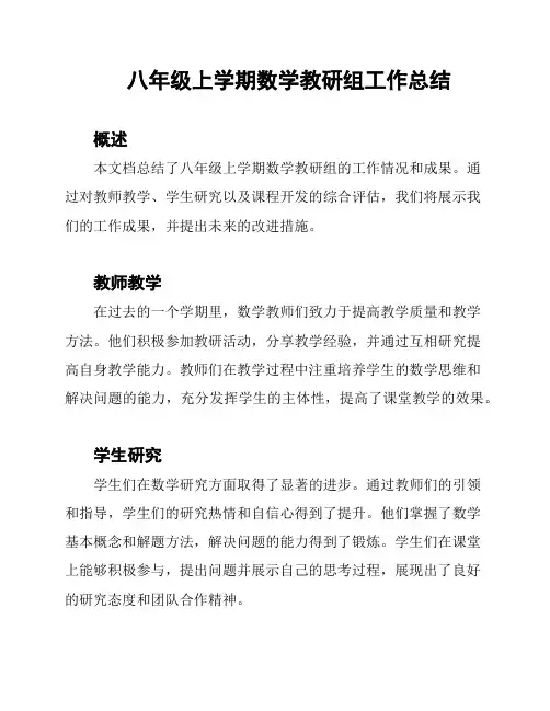 八年级上学期数学教研组工作总结
