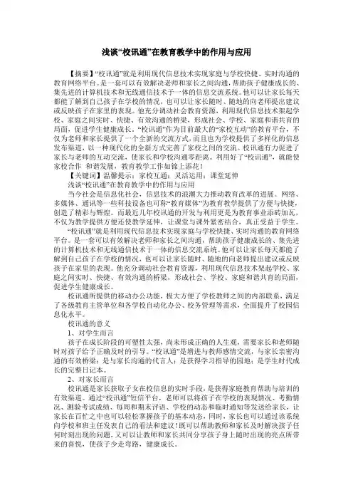 浅谈“校讯通”在教育教学中的作用与应用
