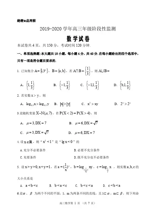 精校Word解析版---2019-2020学年高三年级阶段性监测试卷数学试题