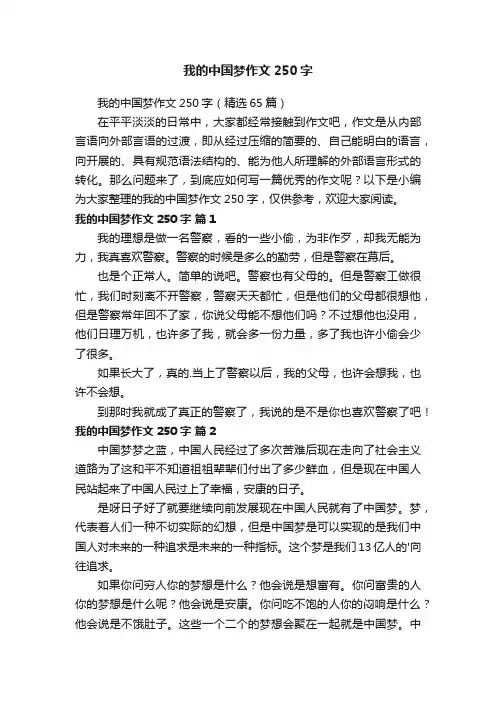 我的中国梦作文250字（精选65篇）