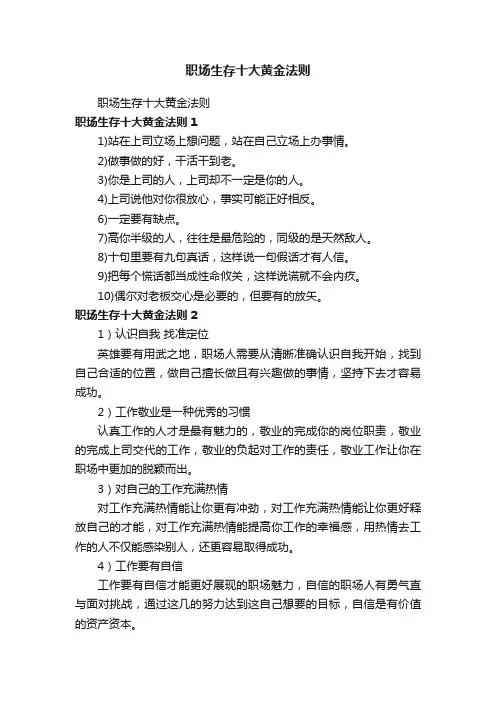 职场生存十大黄金法则