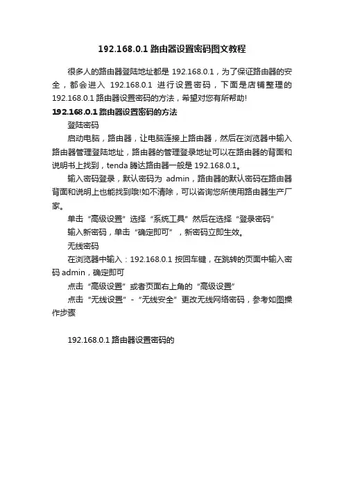 192.168.0.1路由器设置密码图文教程