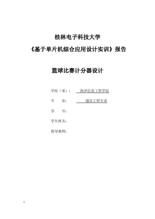单片机实训(篮球记分牌)实训报告-1316020131罗丙松资料