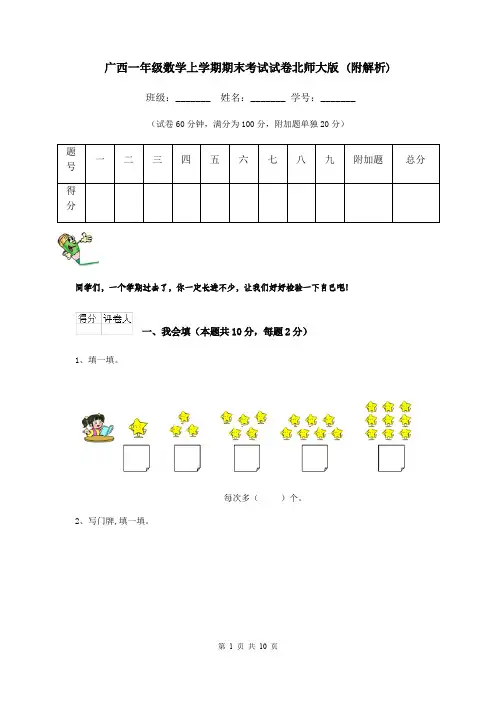 广西一年级数学上学期期末考试试卷北师大版 (附解析)