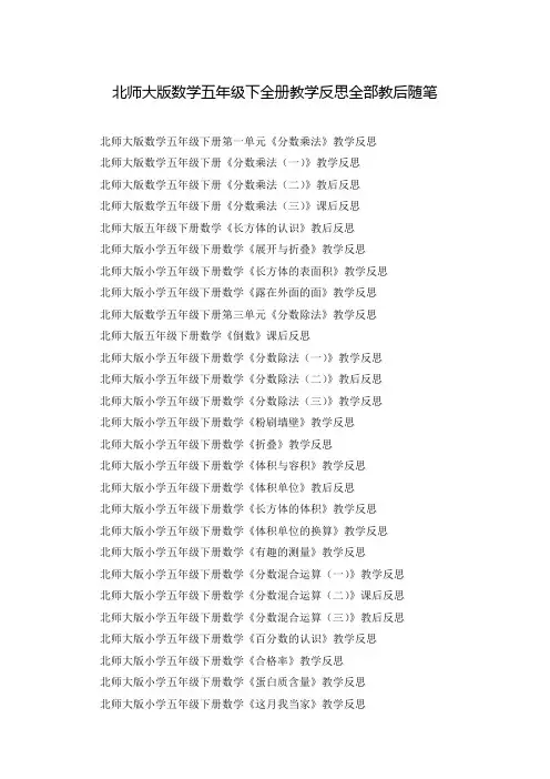 北师大版数学五年级下全册教学反思全部教后随笔