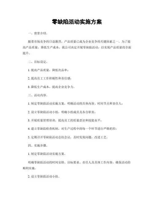 零缺陷活动实施方案