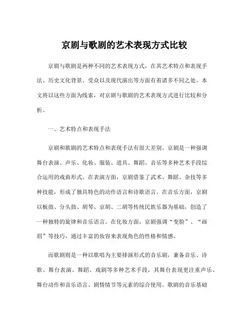 京剧与歌剧的艺术表现方式比较
