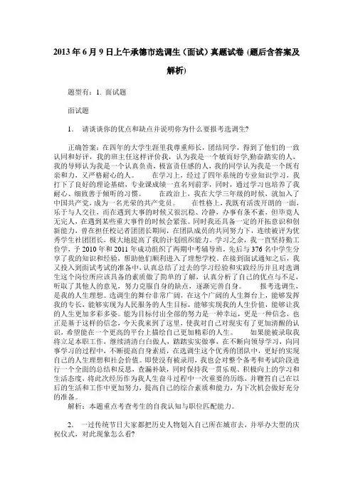 2013年6月9日上午承德市选调生(面试)真题试卷(题后含答案及解析)