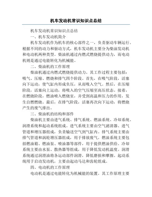 机车发动机常识知识点总结