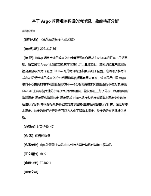 基于Argo浮标观测数据的海洋温、盐度特征分析