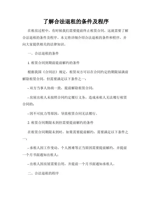 了解合法退租的条件及程序