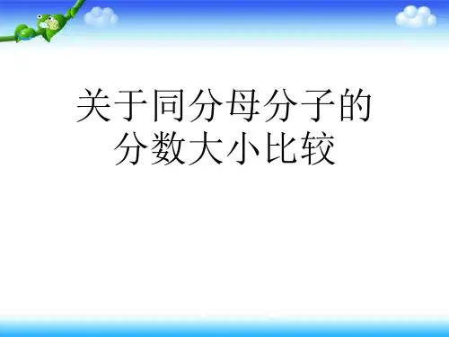 关于同分母分子的分数大小比较课件