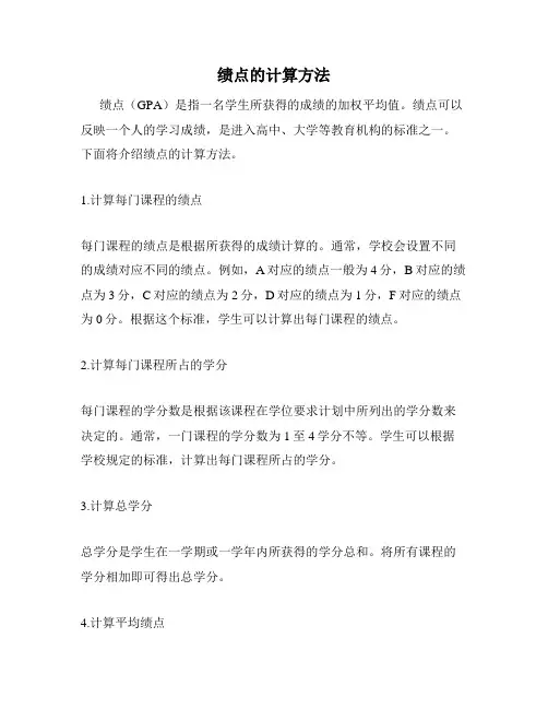 绩点的计算方法
