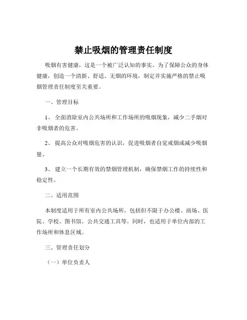 禁止吸烟的管理责任制度