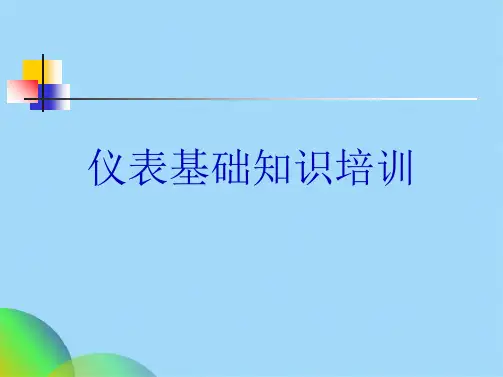 仪表基础知识培训ppt(共107张PPT)精选全文