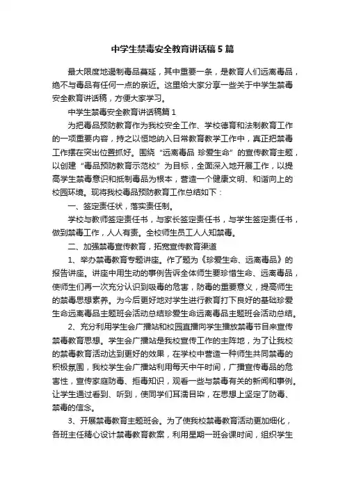 中学生禁毒安全教育讲话稿5篇