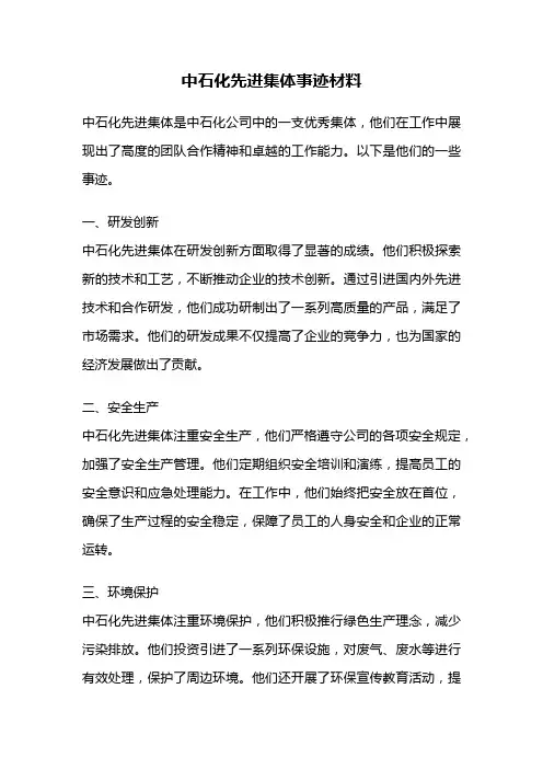 中石化先进集体事迹材料