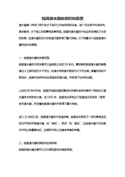 我国潜水器的资料和原理