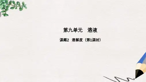 九年级化学下册第九单元溶液课题2溶解度第1课时高效课堂课件新版新人教版