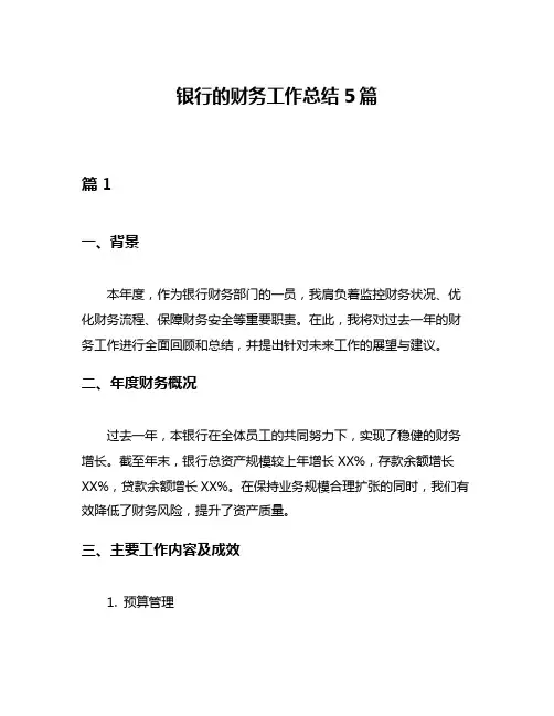 银行的财务工作总结5篇