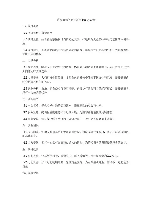 茶楼酒吧创业计划书ppt怎么做