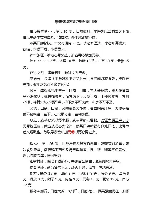 朱进忠老师经典医案口疮