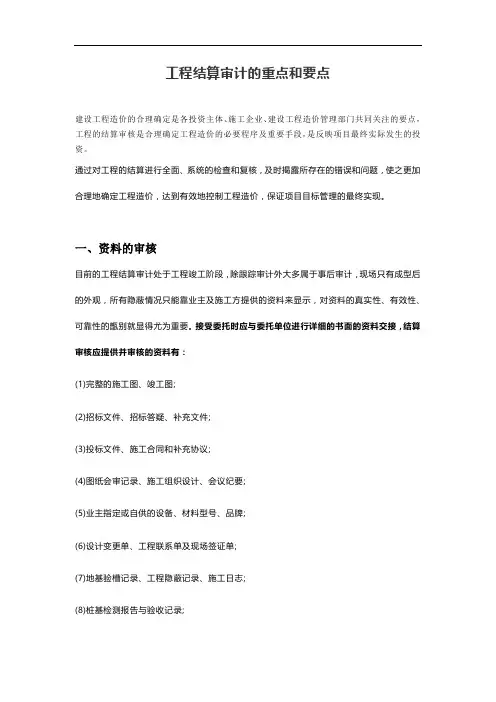 工程结算审计中的重点和要点