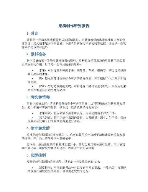 果酒制作研究报告