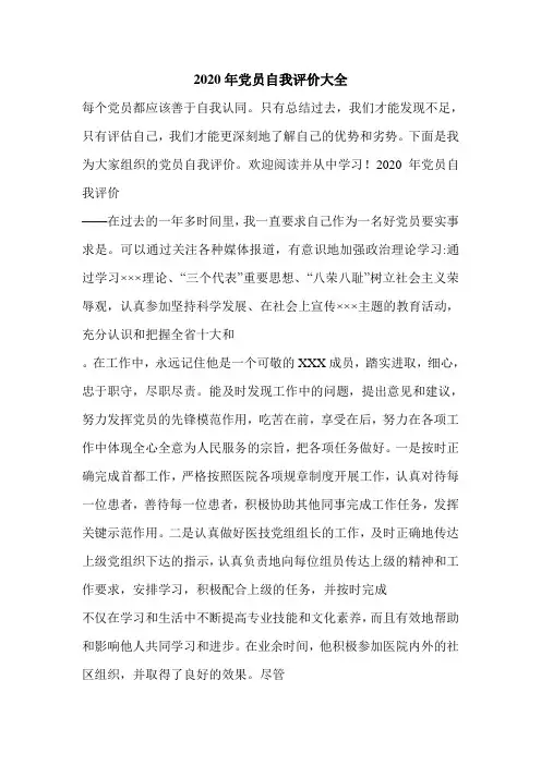 2020年党员自我评价大全