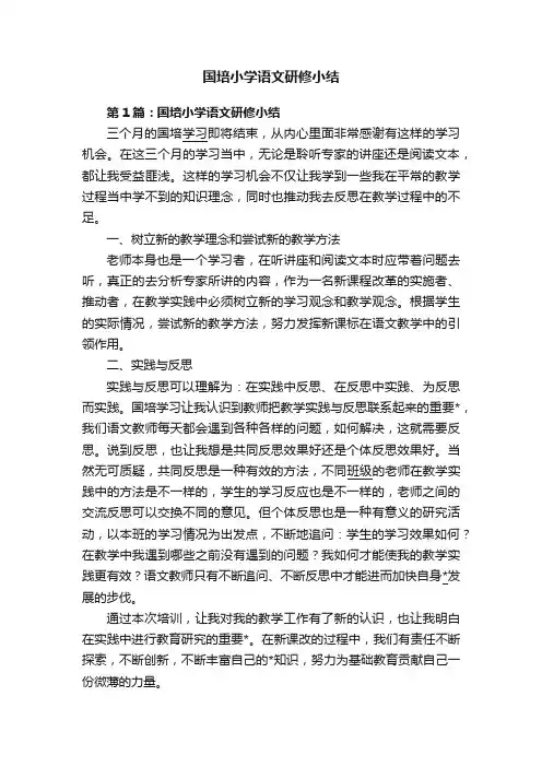 国培小学语文研修小结