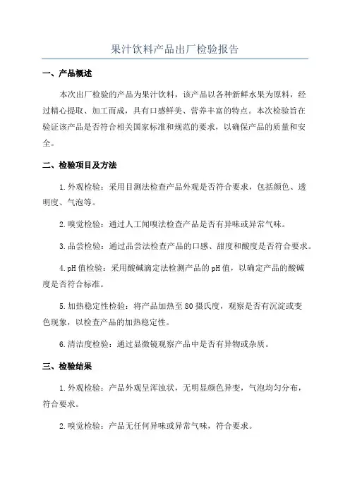 果汁饮料产品出厂检验报告