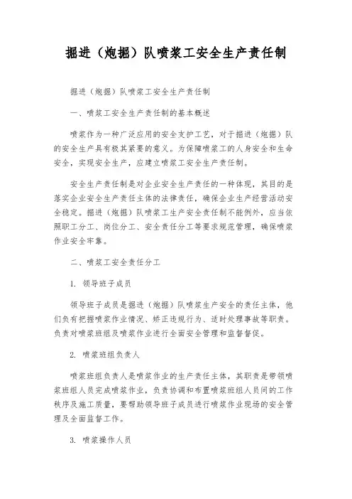 掘进(炮掘)队喷浆工安全生产责任制