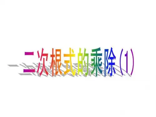 二次根式的乘法