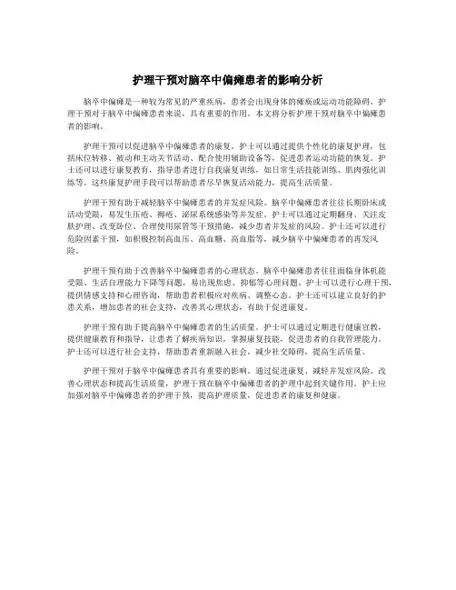 护理干预对脑卒中偏瘫患者的影响分析