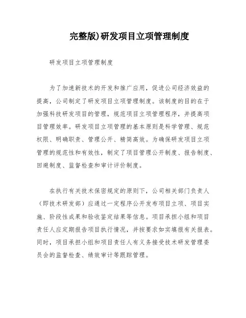 完整版)研发项目立项管理制度