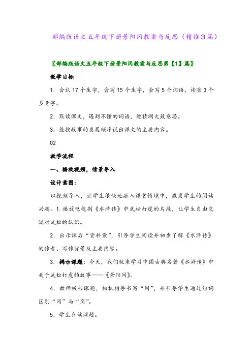 部编版语文五年级下册景阳冈教案与反思(精推3篇)