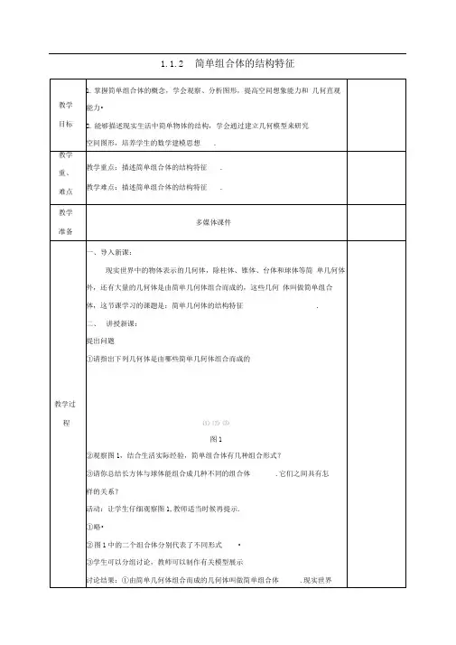 空间几何体1.1.2简单组合体的结构特征教案新人教A版必修2