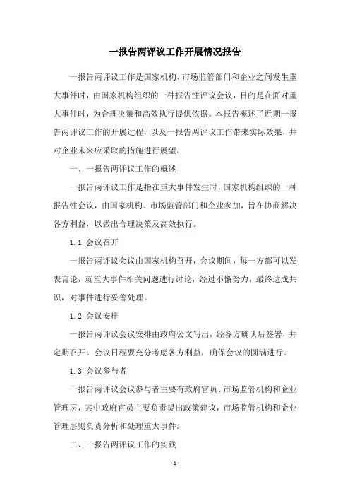 一报告两评议工作开展情况报告