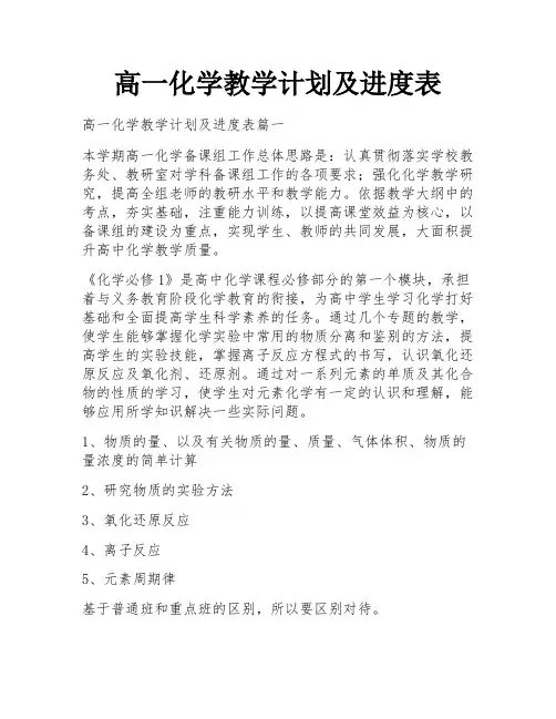 高一化学教学计划及进度表