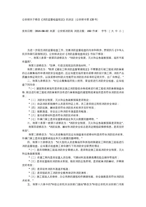 第120号 公安部关于修改《消防监督检查规定》的决定(公安部令)