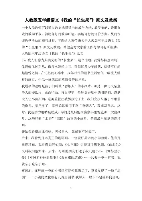 人教版五年级语文《我的“长生果”》原文及教案